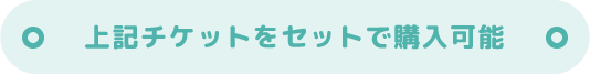 上記チケットをセットで購入可能