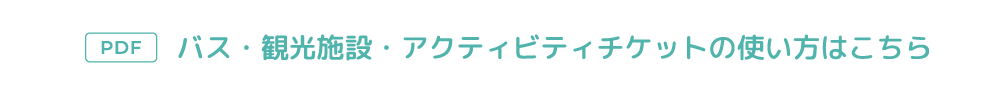 バス・観光施設・アクティビティチケットの使い方はこちら