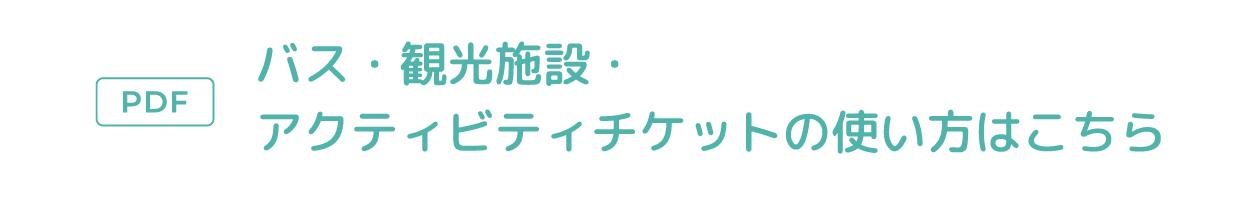 バス・観光施設・アクティビティチケットの使い方はこちら