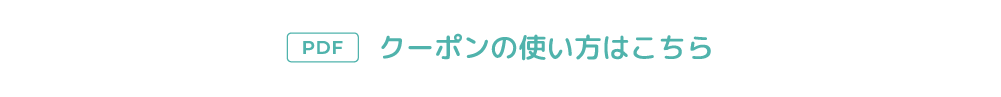 クーポンの使い方はこちら