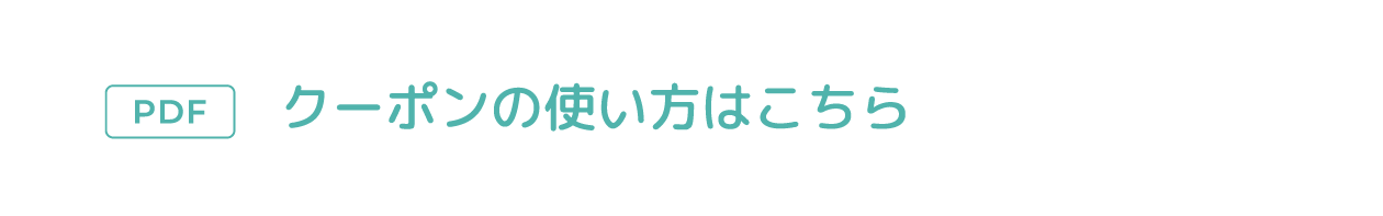 クーポンの使い方はこちら