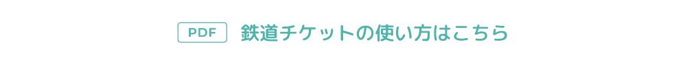 鉄道チケットの使い方はこちら