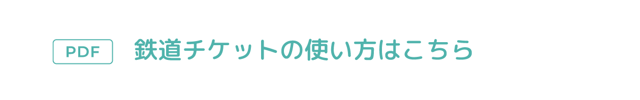 鉄道チケットの使い方はこちら