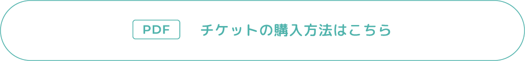 チケットの購入方法はこちら