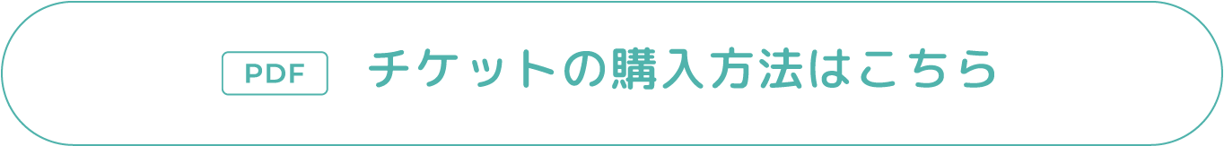 チケットの購入方法はこちら