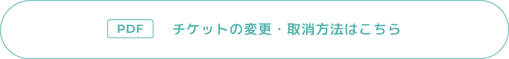 チケットの変更・取消方法はこちら