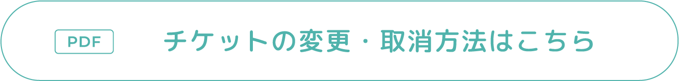 チケットの変更・取消方法はこちら