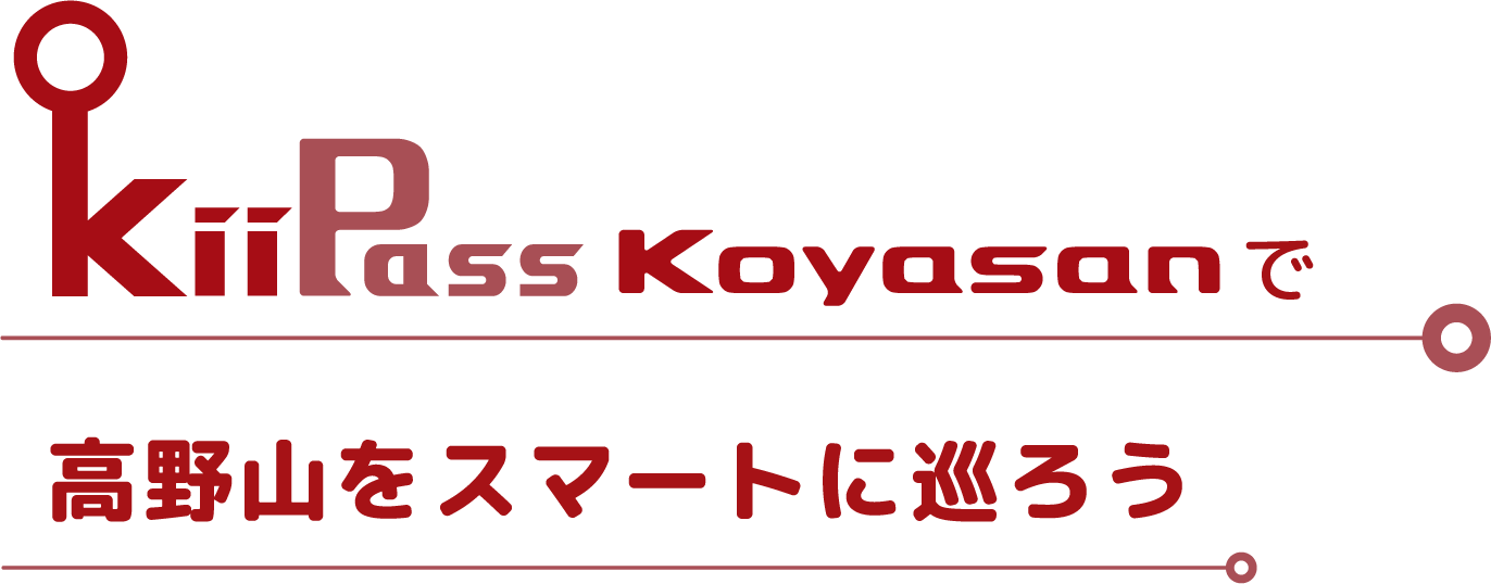 KiiPass Koyasanで高野山をスマートに巡ろう