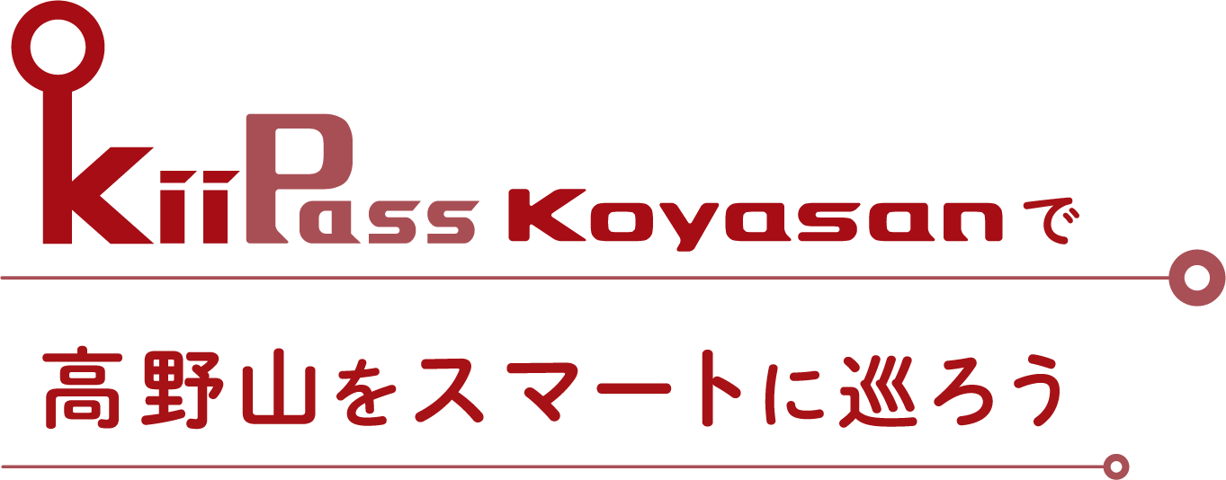 KiiPass Koyasanで高野山をスマートに巡ろう