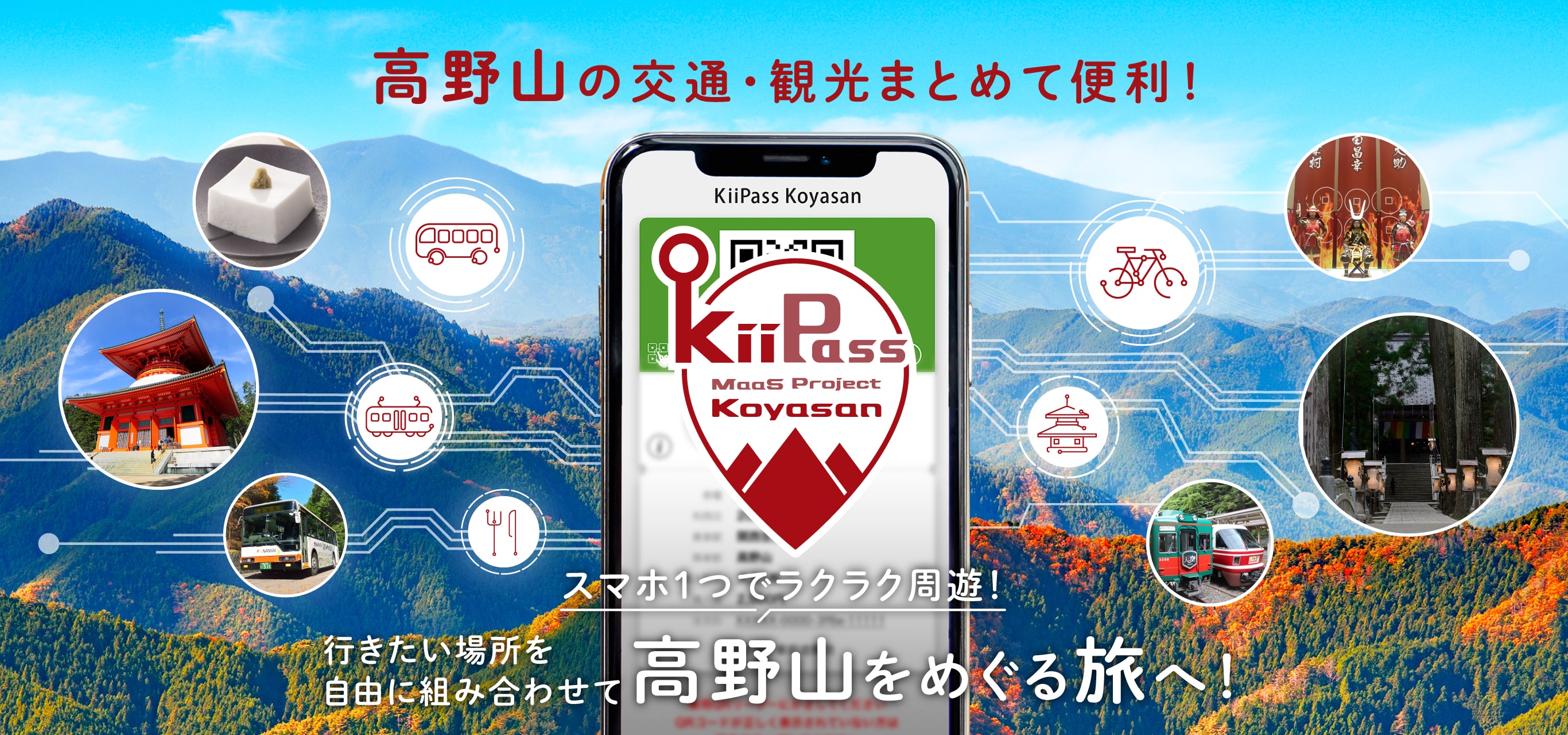 スマホ1つでラクラク周遊!デジタルだから非接触で安心して高野山を楽しめる!