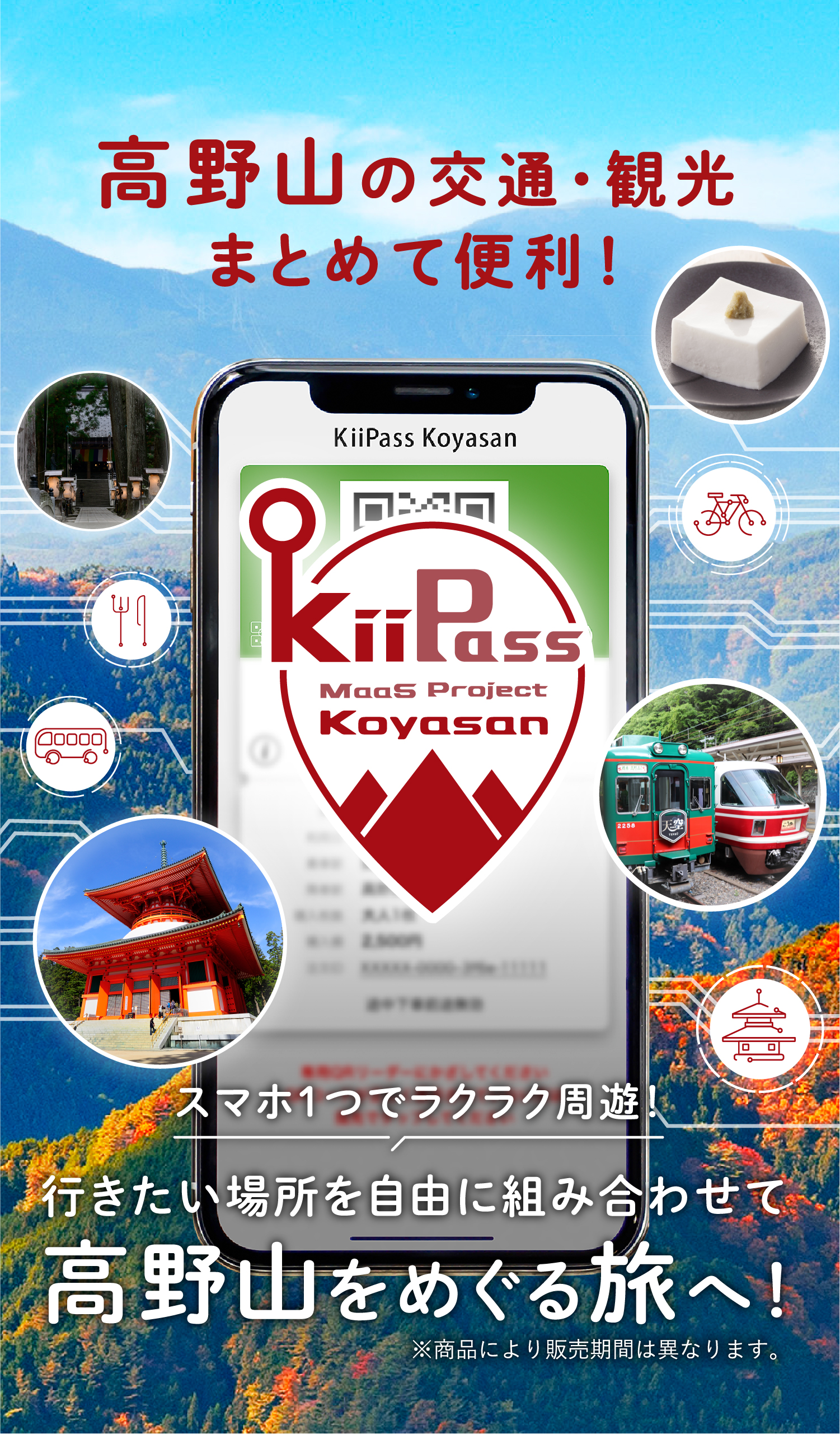 スマホ1つでラクラク周遊!デジタルだから非接触で安心して高野山を楽しめる!