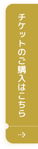 チケットのご購入はこちら