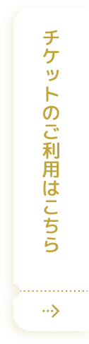 チケットのご利用はこちら