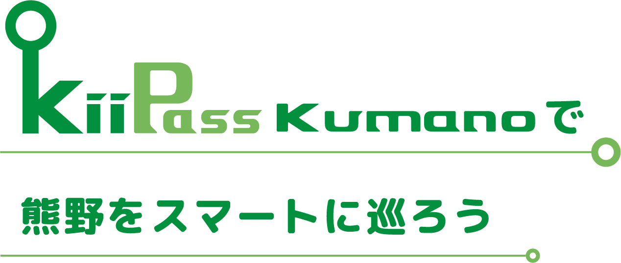 KiiPass kumanoで熊野をスマートに巡ろう