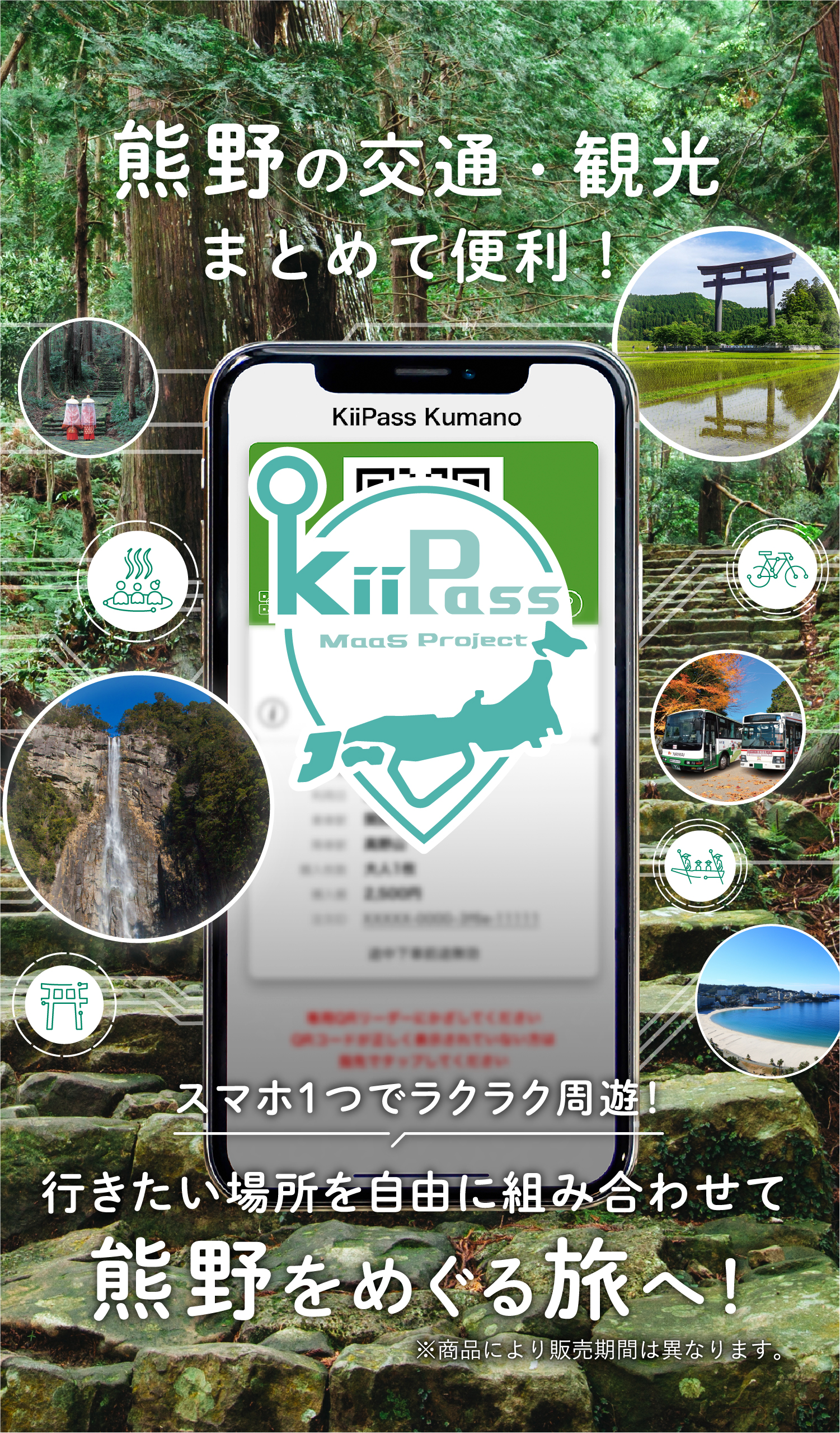 スマホ1つでラクラク周遊！行きたい場所を自由に組み合わせて熊野をめぐる旅へ！